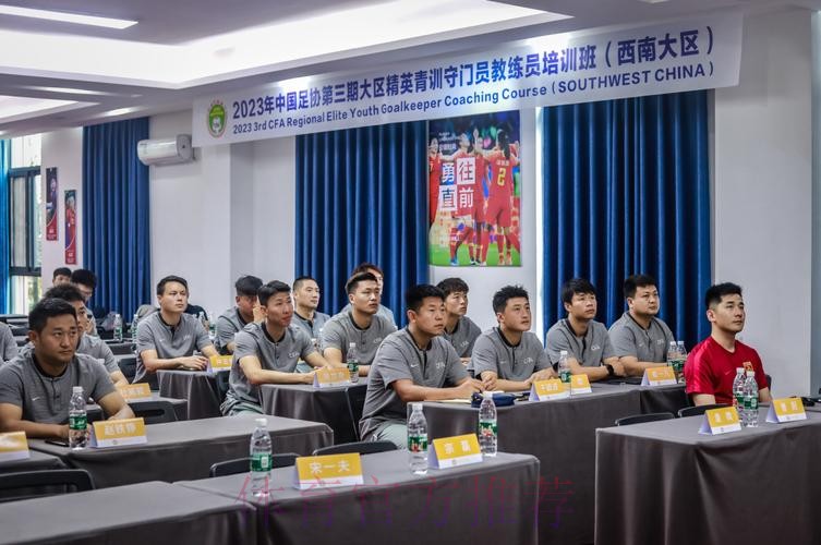 中国足协举办西南大区青训教练员专题培训班
